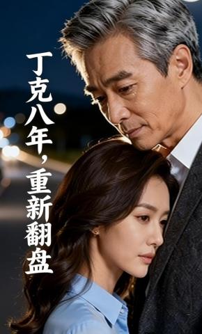 短剧《丁克八年，重新翻盘》海报