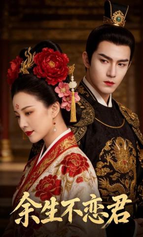 短剧《余生不恋君》海报