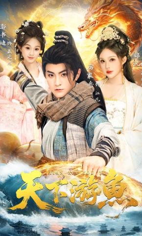 短剧《天下游鱼》海报