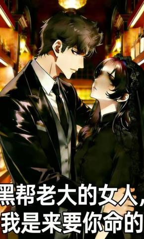 短剧《黑帮老大的女人，我是来要你命的》海报