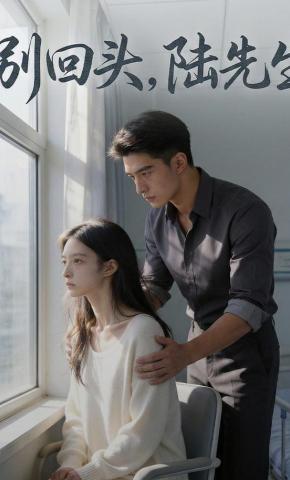 短剧《别回头，陆先生》海报