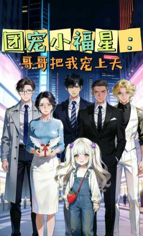 短剧《团宠小福星：哥哥把我宠上天》海报