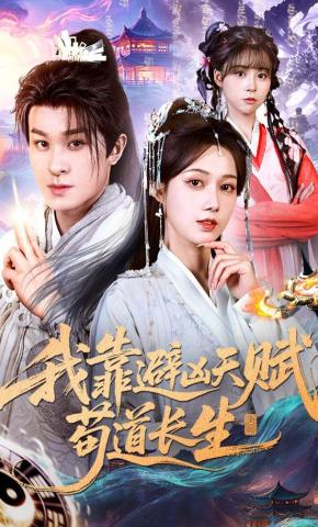 短剧《我靠避凶天赋苟道长生》海报