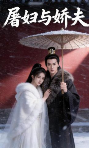 短剧《屠妇与娇夫》海报