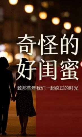 短剧《奇怪的好闺蜜》海报