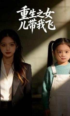 短剧《重生之女儿带我飞》海报