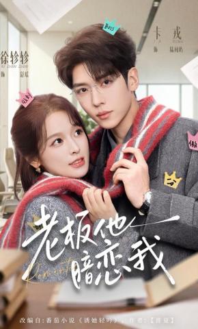 短剧《老板他暗恋我》海报
