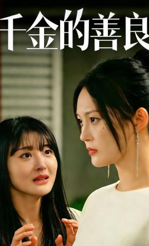 短剧《千金的善良》海报