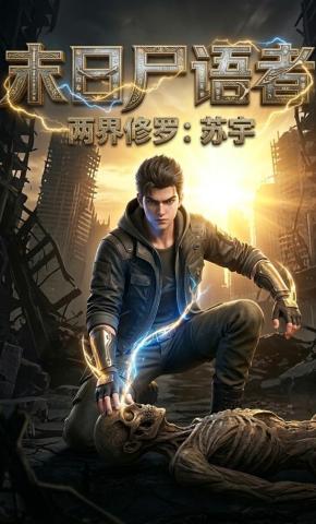 短剧《末日尸语者》海报