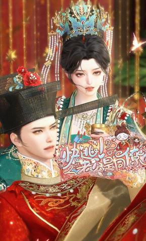 短剧《快逃，老公是同僚》海报