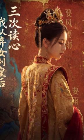 短剧《三次读心，我从弃女到皇后》海报