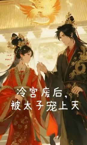 短剧《冷宫废后，被太子宠上天》海报