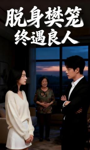 短剧《脱身樊笼终遇良人》海报