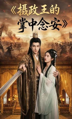 短剧《摄政王的掌中念安》海报