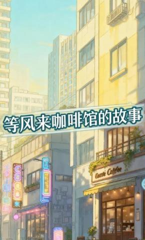 短剧《等风来咖啡馆的故事》海报