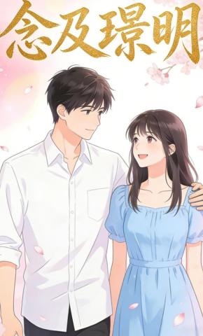 短剧《念及璟明》海报