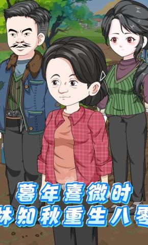 短剧《暮年熹微时，林知秋重生八零》海报
