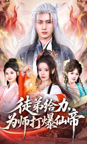 短剧《徒弟给力，为师打爆仙帝》海报