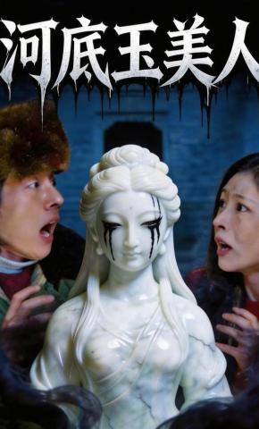 短剧《河底玉美人》海报