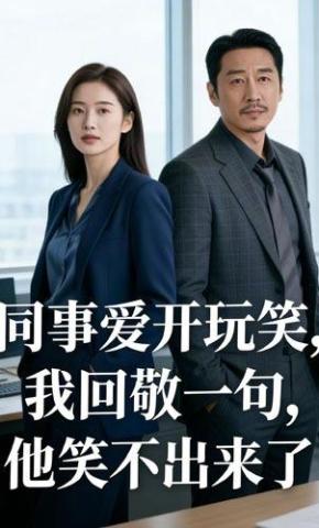 短剧《同事爱开玩笑，我回敬一句，他笑不出来了》海报