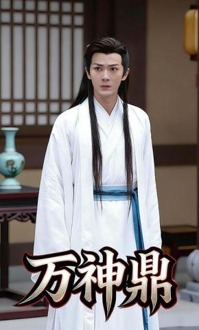 短剧《万神鼎》海报