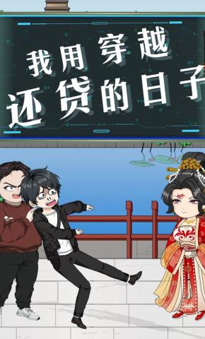 短剧《我用穿越还贷的日子》海报