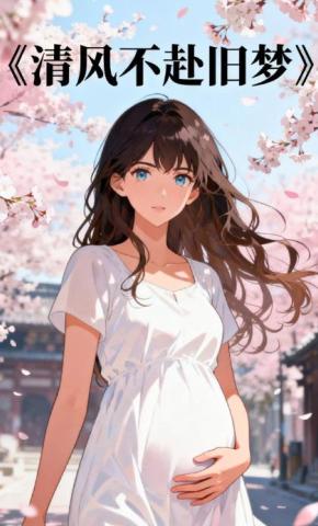 短剧《清风不赴旧梦》海报