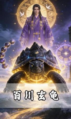 短剧《百川玄龟》海报