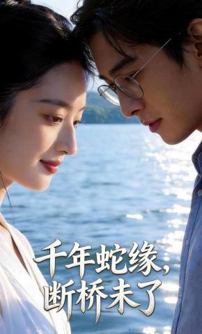 短剧《千年蛇缘，断桥未了》海报