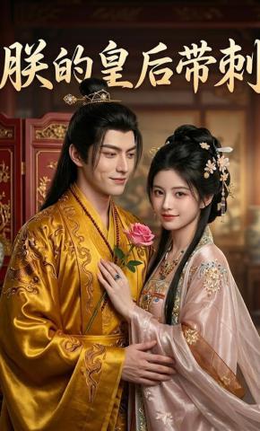 短剧《朕的皇后带刺》海报