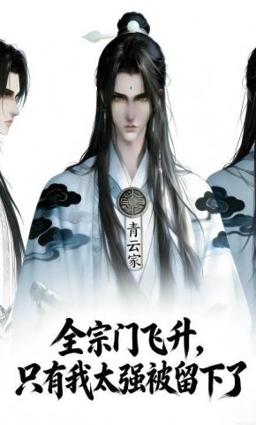 短剧《全宗门飞升，只有我太强被留下了》海报