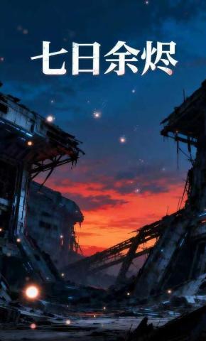 短剧《七日余烬》海报