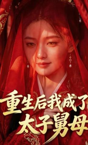 短剧《重生后我成了太子舅母》海报