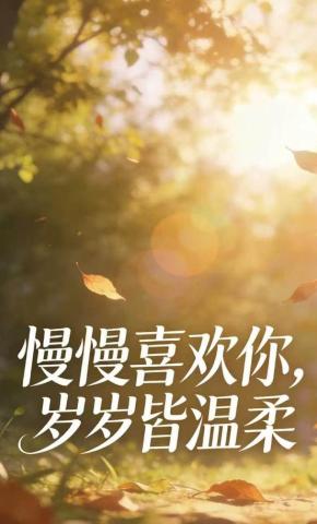 短剧《慢慢喜欢你，岁岁皆温柔》海报