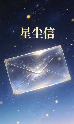 短剧《星尘信》海报