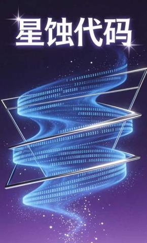 短剧《星蚀代码》海报