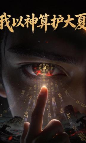 短剧《我以神算护大夏》海报