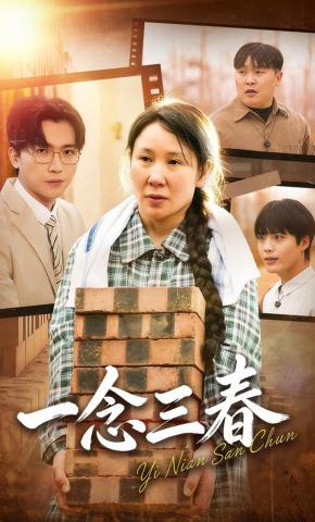 短剧《一念三春》海报