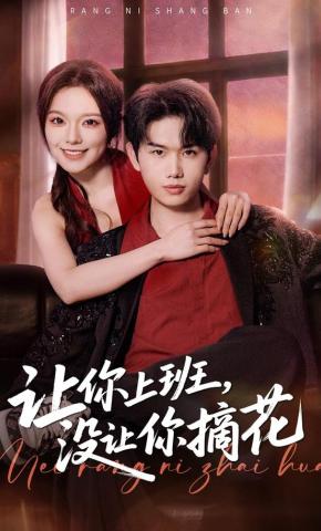 短剧《让你上班，没让你摘花》海报