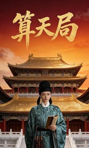 短剧《算天局》海报