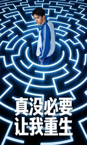 短剧《真没必要让我重生》海报