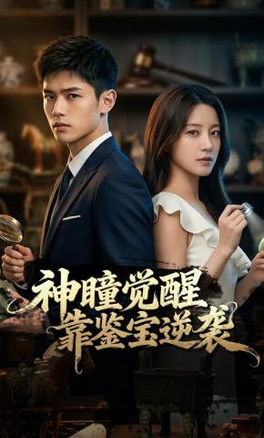 短剧《神瞳觉醒：靠鉴宝逆袭》海报