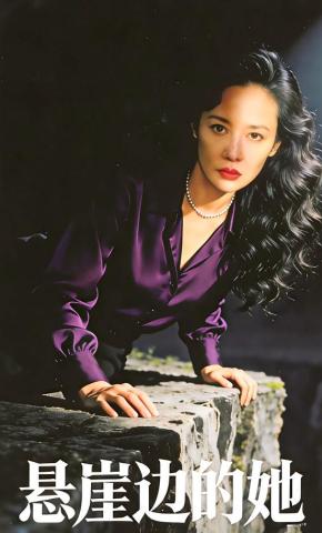 短剧《悬崖边的她》海报
