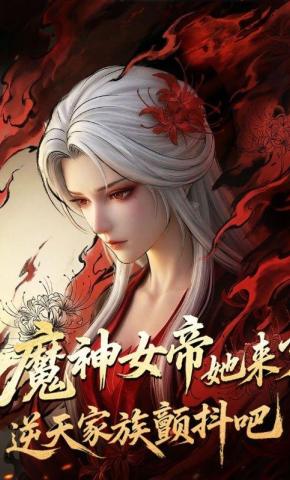 短剧《魔神女帝她来了，逆天家族颤抖吧》海报