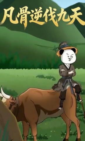 短剧《凡骨逆伐九天》海报