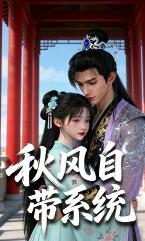 短剧《秋风自带系统》海报