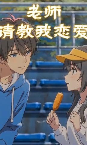 短剧《老师，请教我恋爱》海报