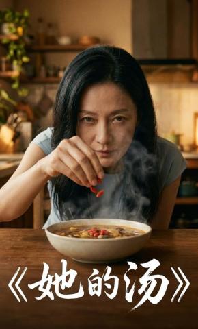 短剧《她的汤》海报