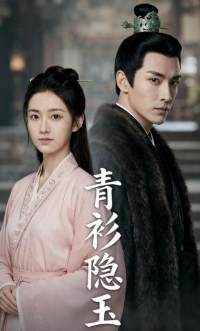 短剧《青衫隐玉》海报