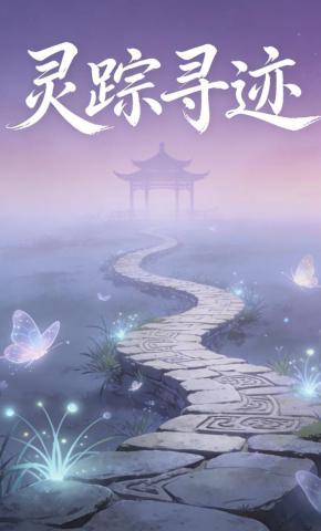 短剧《灵踪寻迹8》海报